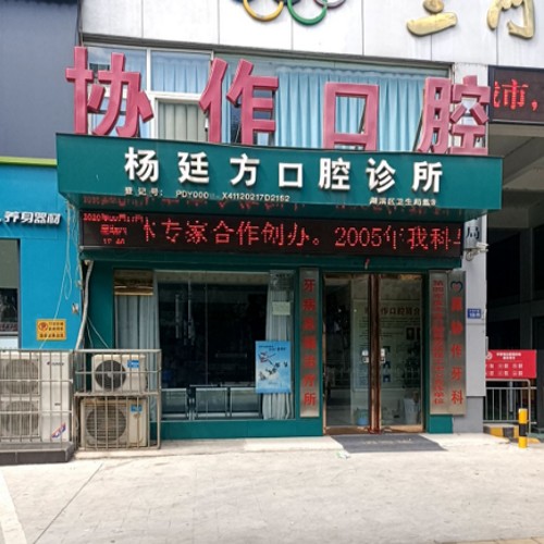 三門峽牙齒黃怎么變白十大最佳私立口腔醫(yī)院，三門峽楊廷方口腔診所技術強口碑好