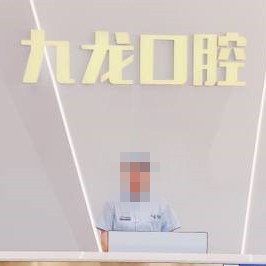 洛陽老人種牙排名最好的口腔醫(yī)院，洛陽九龍口腔(九龍口腔醫(yī)院)備受喜愛！