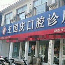 泰安種植牙多少錢1顆！新泰王國慶口腔診所種植牙價(jià)格表更新，德國Camlog種植體：6973元起/顆！