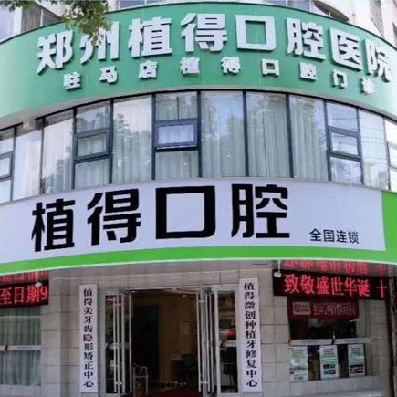 駐馬店植得口腔