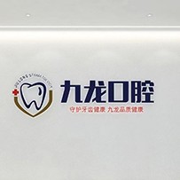 洛陽老人種牙排名最好的口腔醫(yī)院，洛陽九龍口腔(紗廠路分院)實力也不錯~