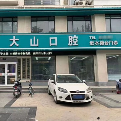 濮陽(yáng)種植一顆牙得多少錢(qián)！濮陽(yáng)大山口腔(近水樓臺(tái)店)種植牙價(jià)目表已更新，國(guó)產(chǎn)百康特種植牙：4560元起/顆！