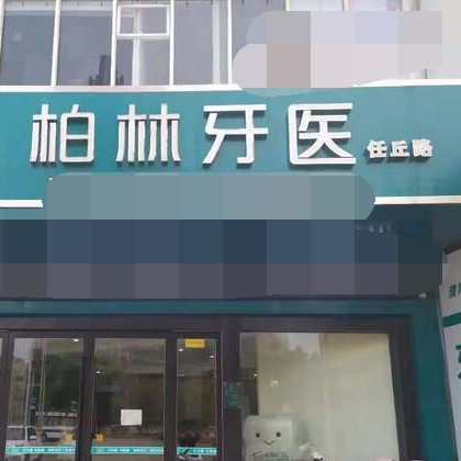 濮陽人工種植牙價(jià)格！濮陽柏林牙醫(yī)(任丘店)種牙只要1980元起，國產(chǎn)天璽牙科種植牙價(jià)格：3782元起/顆！