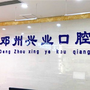 南陽牙齒變白口腔醫(yī)院排名前十名單公布，鄧州興業(yè)口腔門診部醫(yī)療水平高！
