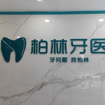 濮陽(yáng)種植一顆牙需多少錢(qián)！濮陽(yáng)柏林牙醫(yī)(振興路門(mén)診)種植牙價(jià)格一覽表，國(guó)產(chǎn)中國(guó)安聯(lián)種植牙價(jià)格：2896元起/顆！