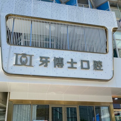 泰安種植牙齒一顆多少錢！泰安牙博士口腔種植牙收費表公布，國產常州創(chuàng)英種植牙：4176元起/顆！