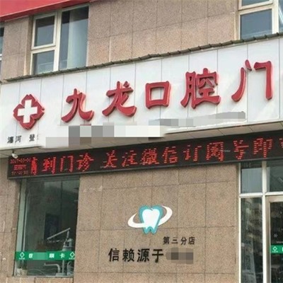 洛陽(yáng)掛鉤鑲牙私立口腔醫(yī)院排名！洛陽(yáng)九龍口腔門(mén)診部(瀍河店)實(shí)力得到認(rèn)可！
