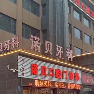 洛陽諾貝口腔
