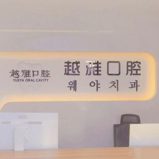 威海越雅口腔門(mén)診部(四方路店)