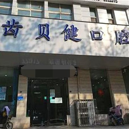 河南齒貝健口腔