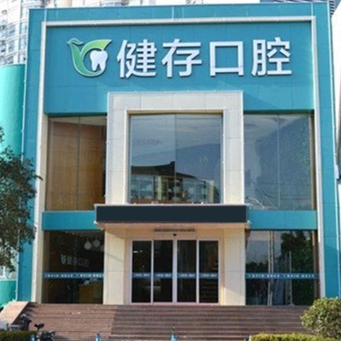 臨沂種一顆牙齒要多少錢！臨沂健存口腔(火車站店)種植牙收費(fèi)表公布，國產(chǎn)鈦基牙(BAM)種植牙價格：3633元起/顆！