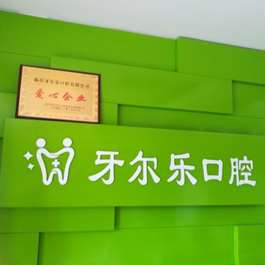 臨沂種一顆牙齒要多少錢！臨沂牙爾樂口腔門診部(北京路店)種植牙收費(fèi)表公布，瑞典諾貝爾PMC種植牙：7177元起/顆！