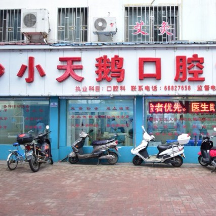 洛陽拔牙后種牙十大口腔醫(yī)院排名榜！洛陽小天鵝口腔診所實(shí)力強(qiáng)更安全！