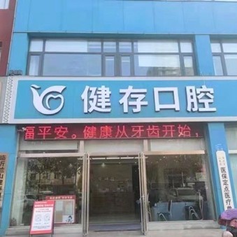 臨沂種一顆牙齒要多少錢！臨沂健存口腔(大學(xué)城店)種牙集采價來了，瑞典諾貝爾PMC種植牙：7001元起/顆！