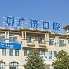 河南駐馬店廣濟(jì)醫(yī)院(口腔科)