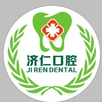洛陽市濟(jì)仁口腔門診(南昌路)