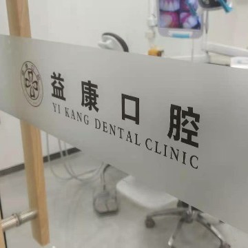 濮陽人工種植牙價錢！濮陽益康口腔診所種牙超劃算，瑞士百丹特Biodente種植牙：8818元起/顆！