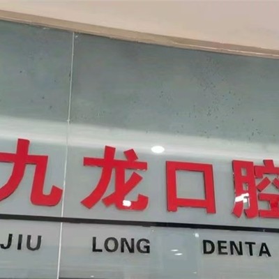 洛陽老人種牙排名前十的口腔醫(yī)院，洛陽九龍口腔門診部(周山店)實力也不錯~