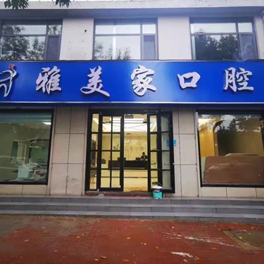泰安種植牙多少錢1顆！泰安雅美家口腔診所種牙價(jià)格表送上，德國ABT種植牙：7032元起/顆！