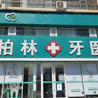 濮陽(yáng)微創(chuàng)種牙最好的口腔醫(yī)院排行榜！濮陽(yáng)柏林牙醫(yī)(石化店)實(shí)力得到認(rèn)可！