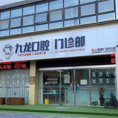 洛陽市九龍口腔(英才路門診部)