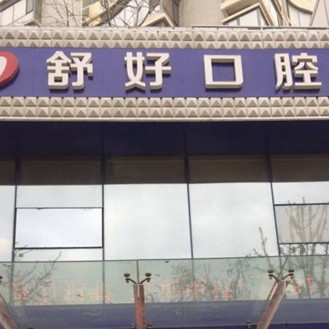 威海舒好口腔門(mén)診部(環(huán)翠區(qū))