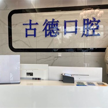泰安種植牙多少錢(qián)1顆！泰安市古德口腔診所(華新店)種植牙價(jià)目表已更新，瑞士鋯鈦鋯合金種植牙：7954元起/顆！