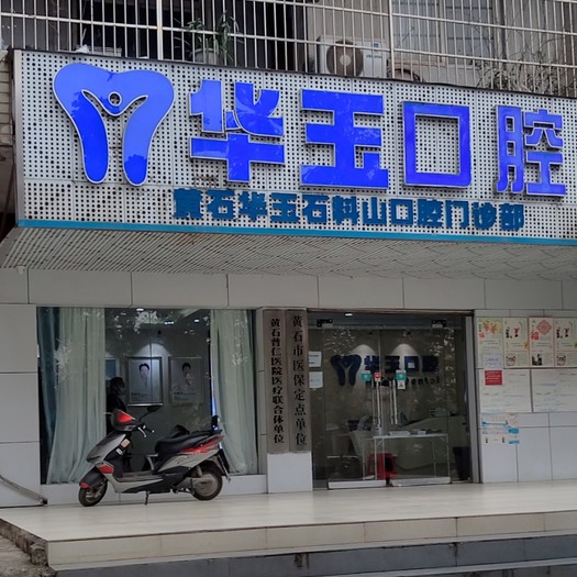 黃石種全口牙齒口腔醫(yī)院排名重磅發(fā)布！黃石華玉口腔(石料山店)實力值得信賴！
