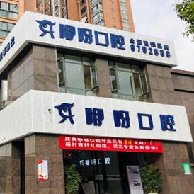 宜昌種牙技術(shù)口腔醫(yī)院排名前十名單公布，宜昌咿呀口腔(CBD店)各具實力和風(fēng)采