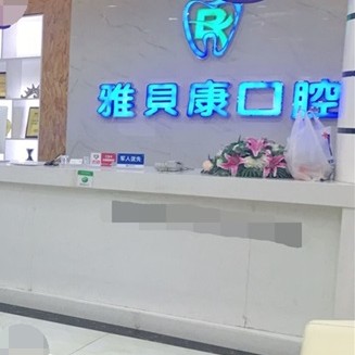 邵陽(yáng)人工種植牙價(jià)錢多少！邵陽(yáng)邵東雅貝康口腔(公園路店)種植牙價(jià)格表參考，瑞典諾貝爾Active種植牙：13755元起/顆！