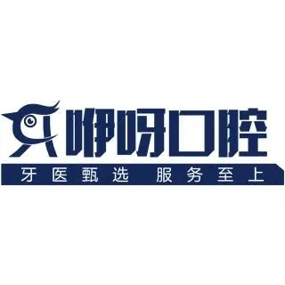 孝感咿呀口腔(云夢(mèng)醫(yī)院店)