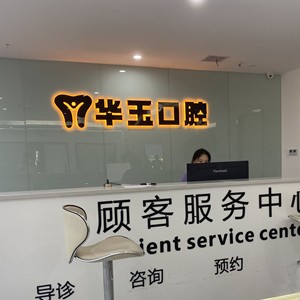 黃石超聲波洗牙最好的口腔醫(yī)院排行榜！大冶華玉新時代口腔(薈萃路店)技術(shù)強口碑好