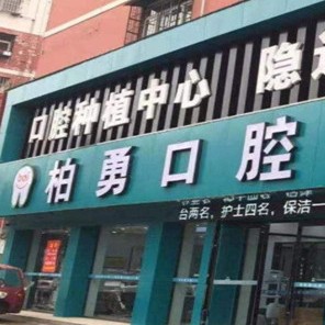 隨州門牙種植牙多少錢一顆！隨州柏勇口腔(總店)種植牙價格表更新，國產(chǎn)康盛種植牙價格：4294元起/顆！