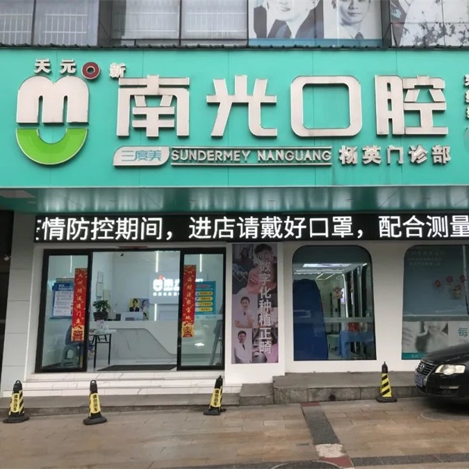 株洲種牙齒多少錢一顆！株洲市南光口腔(楊英門診部)種植牙價(jià)格表，德國(guó)卡瓦ABT種植體：6188元起/顆！
