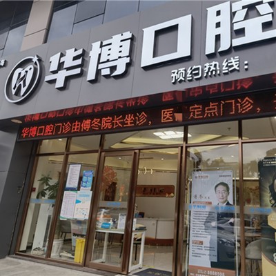 珠?；顒?dòng)義齒種牙好的醫(yī)院是哪家？珠海華博口腔門診部實(shí)力得到認(rèn)可！