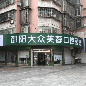 邵陽大眾芙蓉口腔醫(yī)院