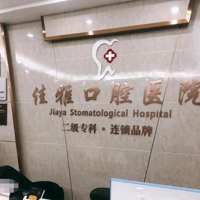 湛江做一顆種植牙多少錢！廉江佳雅口腔醫(yī)院種牙價(jià)格表（今日更新/實(shí)時(shí)），國產(chǎn)百康特種植牙：4043元起/顆！
