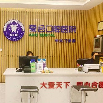 宜昌愛合口腔醫(yī)院(維美中興門診部)