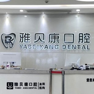 衡陽(yáng)種牙多錢(qián)一顆！耒陽(yáng)雅貝康口腔(五梅路店)種植牙新價(jià)格已確定，瑞典尼奧斯neoss種植牙：8711元起/顆！