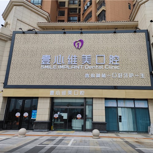 江門種植牙多少錢1顆！江門臺山壹心維美口腔(臺山店)2023全新種牙價目表，瑞典諾貝爾PMC種植牙：7829元起/顆！