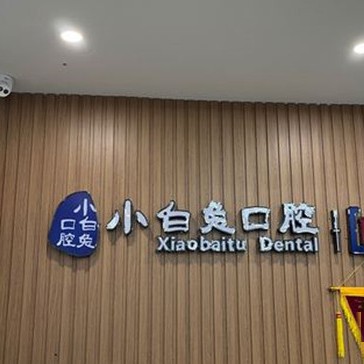 荊門隱形牙套口腔醫(yī)院排名重磅發(fā)布！荊門小白兔口腔各大城市都有推薦