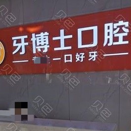 隨州人工種植牙價錢多少！隨州牙博仕口腔(解放路店)種植牙價格表參考，瑞士鋯鈦鋯合金種植牙：7862元起/顆！