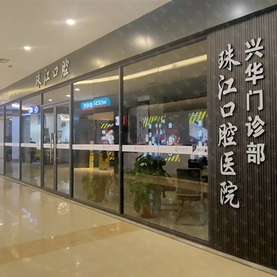 湛江做一顆種植牙多少錢！湛江市珠江口腔醫(yī)院(興華店)種植牙價(jià)格一覽表，國產(chǎn)中國安聯(lián)種植牙價(jià)格：3378元起/顆！