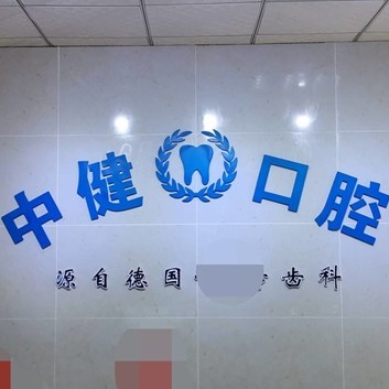 岳陽種全口牙最好的口腔醫(yī)院是哪家？岳陽中健口腔實(shí)力也不錯(cuò)~