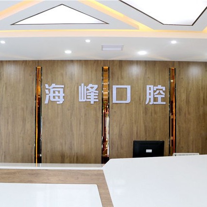 荊門(mén)人工種植牙價(jià)錢(qián)！荊門(mén)鐘祥海峰口腔種植牙新價(jià)格已確定，德國(guó)Camlog種植體：6833元起/顆！