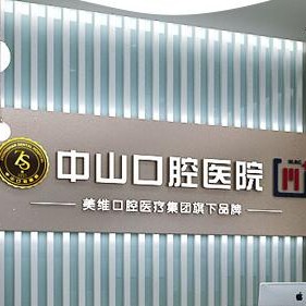 黃石種牙齒多少錢一顆！中山口腔醫(yī)院(大冶觀山路店)種牙超劃算，瑞士拓美thommen植牙牙：6468元起/顆！