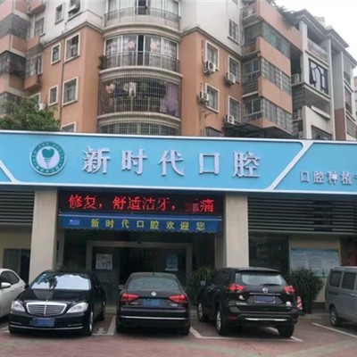 江門市江海新時代口腔診所