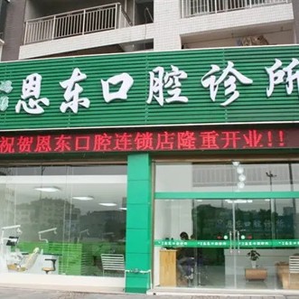 湖北恩施來鳳恩東口腔診所