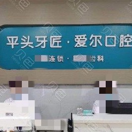 隨州牙齒變白十大最佳私立口腔醫(yī)院，湖北平頭牙匠(廣水市店)醫(yī)生手術專業(yè)、設備先進正規(guī)！