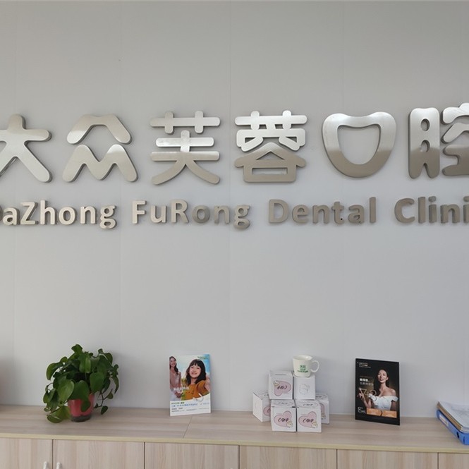 邵陽(yáng)牙根種牙十大口腔醫(yī)院排名榜！邵陽(yáng)大眾芙蓉口腔醫(yī)院(寶慶東路分院)實(shí)力強(qiáng)更安全！